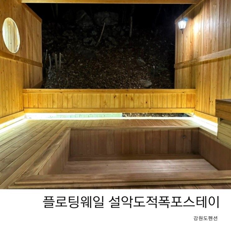 속초플로팅웨일... 히노끼스파팬션 설악도적폭포스테이 강원도...