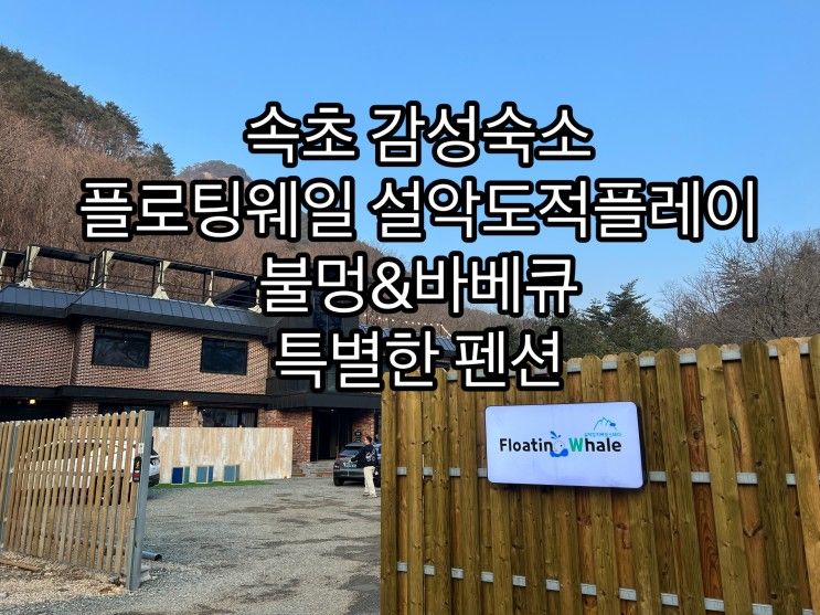 강원도여행 플로팅웨일 설악도적폭포스테이 : 원룸형 숙소 후기