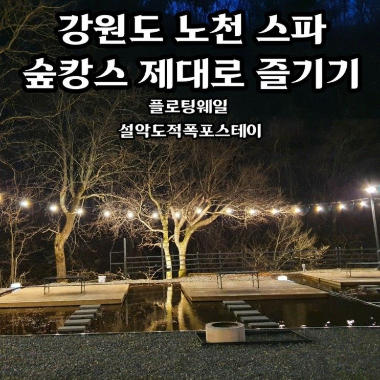 인제 플로팅웨일 설악도적폭포스테이 겨울 캠핑