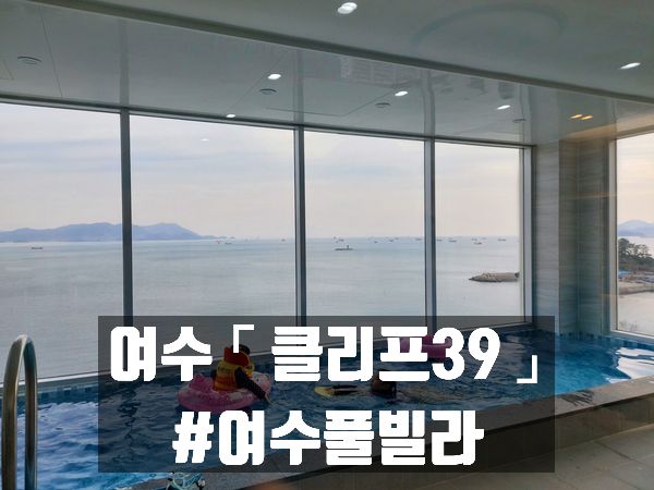 아이와 함께 가면 행복한 곳  「 클리프39 」