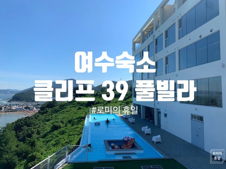 [여수/여행/감성숙소]여수 클리프 39 풀빌라 펜션(인피니트풀장...