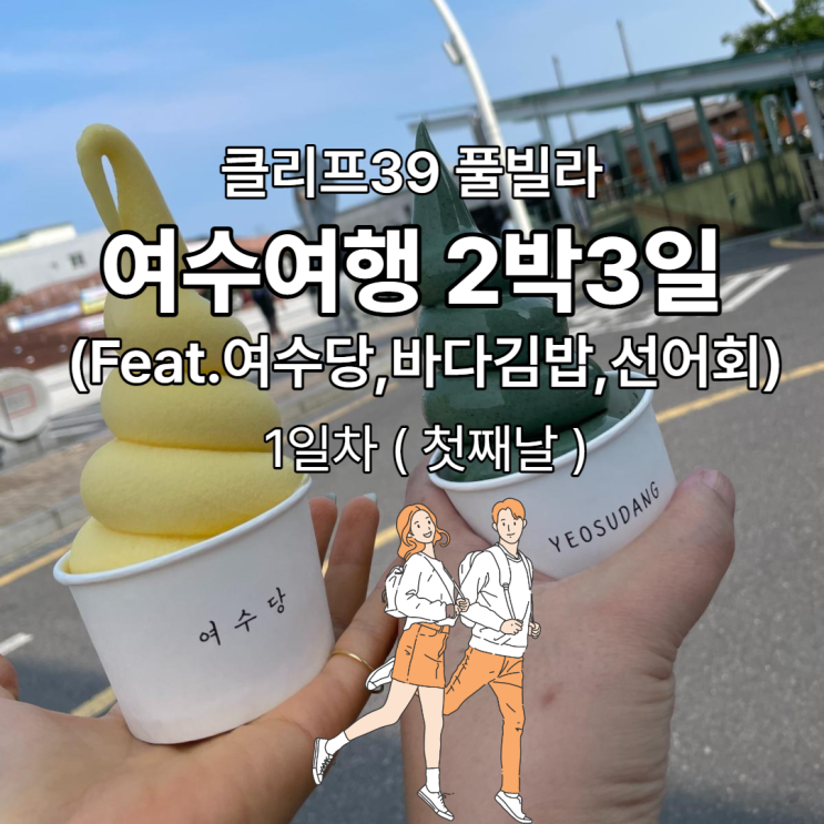 여수여행 2박3일 1일차 풀빌라 클리프39,(Feat.여수당...