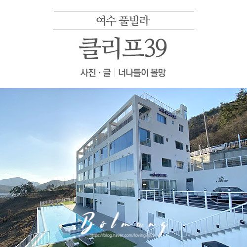 여수 풀빌라 클리프39 | 커플 겨울 여행 숙박하기 좋은 자쿠지...