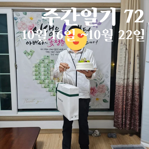 [10.16~10.22] 일상 / 아빠 환갑 축하❤️