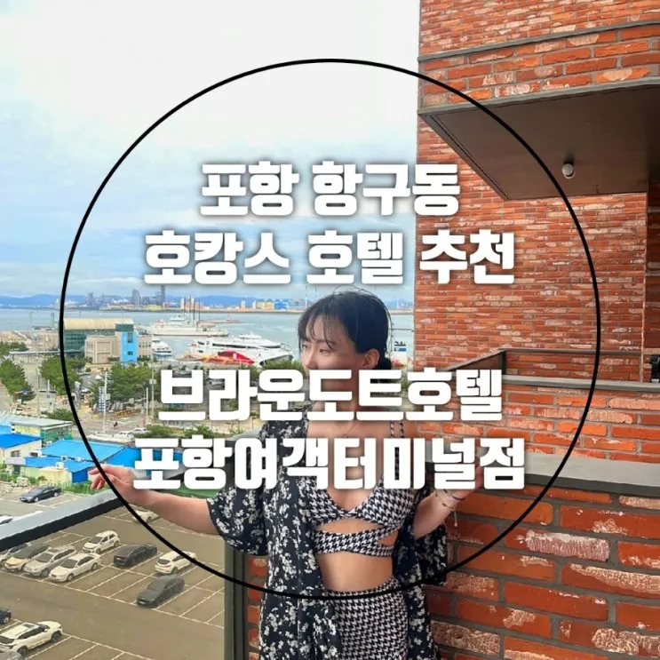 포항 항구동 - 브라운도트호텔 포항 여객터미널점 : 영일대...