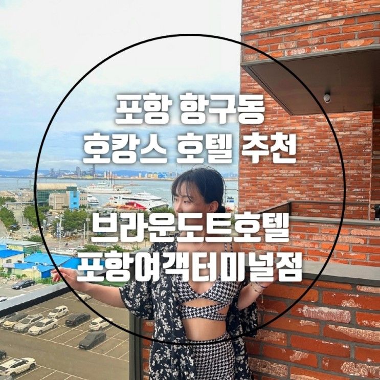 포항 항구동 - 브라운도트호텔 포항 여객터미널점 : 영일대...