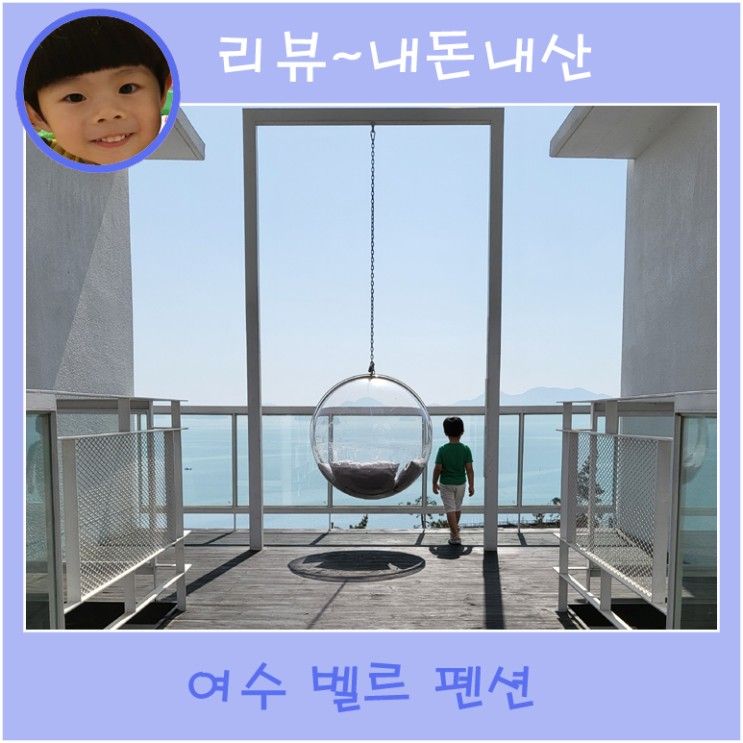 여수 숙소 추천! 여기 어때? [여수 벨르 풀빌라 펜션]