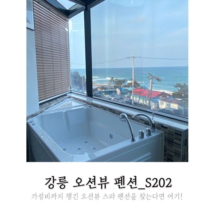 강릉 오션뷰 펜션  오션뷰 보면서 즐기는 스파! S202펜션