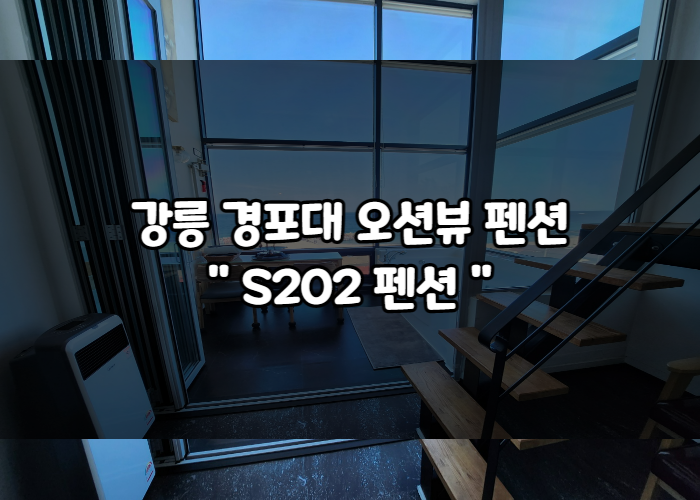 강릉 S202 오션뷰 경포대 펜션 : 강릉 복층 스파펜션 내돈내산...