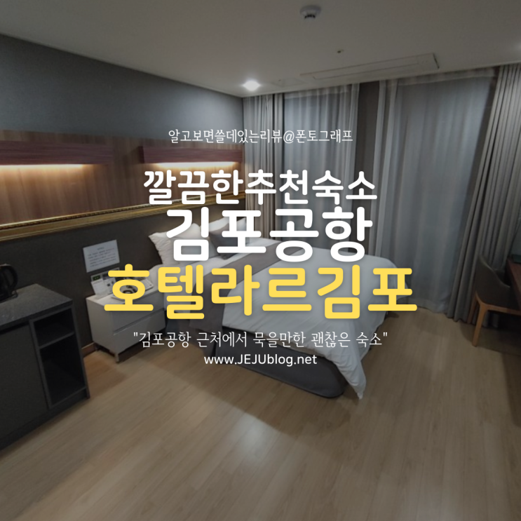 호텔 라르 김포 Hotel L'ART 김포공항 근처 고촌역 숙박