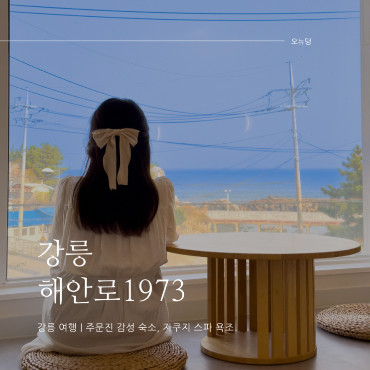 강릉 자쿠지 펜션 해안로1973 주문진 스파 숙소