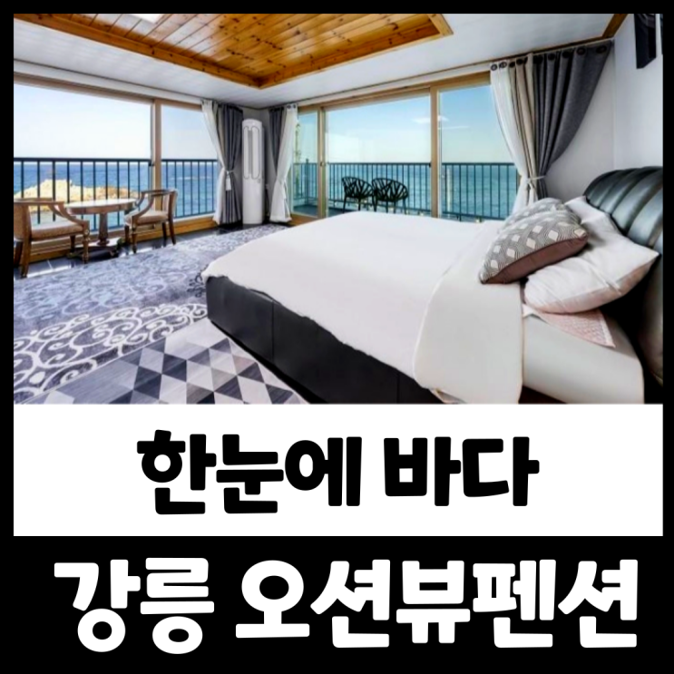 강릉 펜션 한눈에 바다 오션뷰 사천진해변