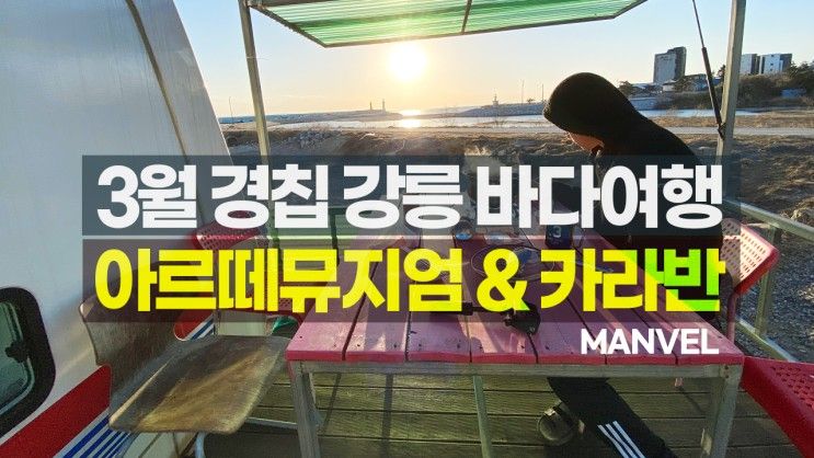 [맨블] 강릉 바다여행 | 아르떼뮤지엄과 강릉베이스캠프카라반