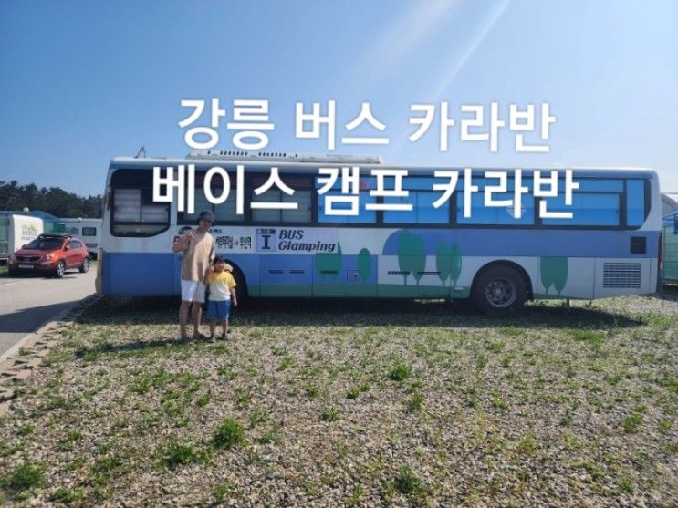 (아이랑 가볼만 한 곳) 강릉 버스 카라반