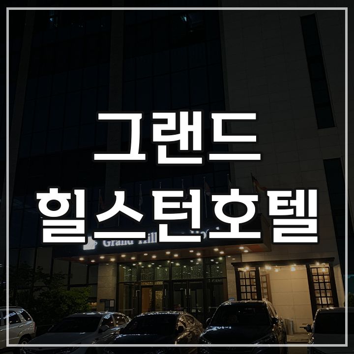 전주 효자동 숙소 널찍하고 뻥뚫린 그랜드힐스턴호텔