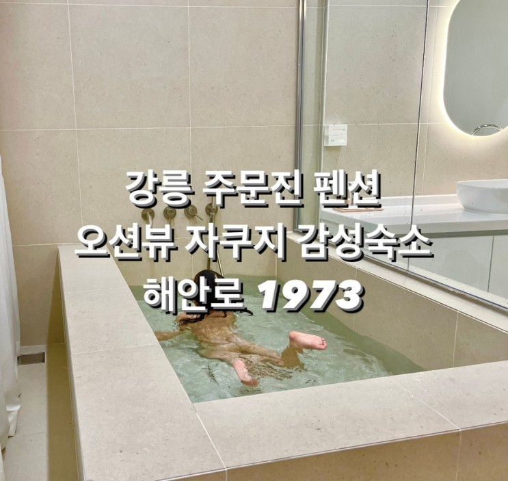 강릉 주문진 펜션 오션뷰 자쿠지 감성숙소 '해안로 1973'