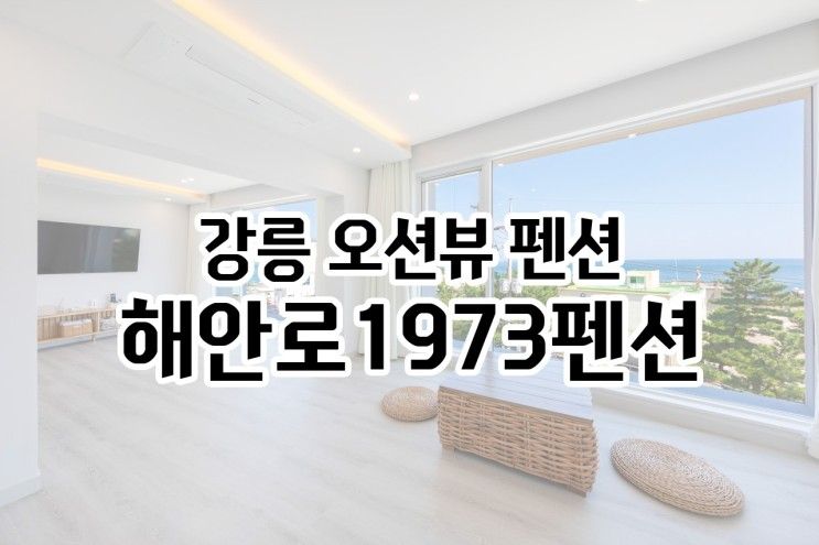 강릉펜션, 오션뷰 "해안로1973펜션"에서 감성 커플여행 해요!...