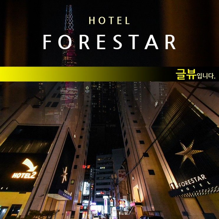 <FORESTAR> 잠실호텔/신천모텔 포레스타는 조용하고 편리하다.