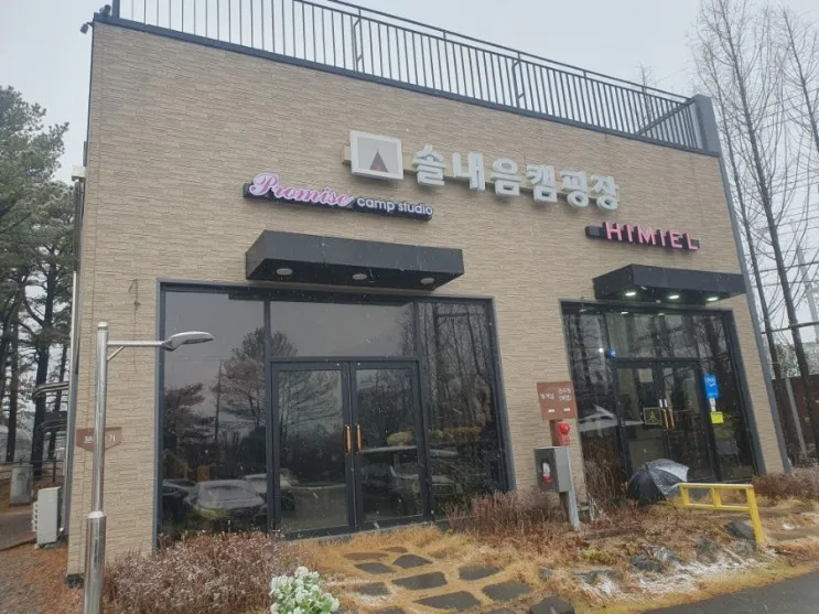 수원 솔내음 캠핑장 글램핑 아이와 주말 가족여행