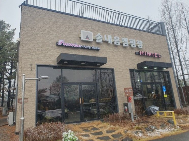 수원 솔내음 캠핑장 글램핑 아이와 주말 가족여행