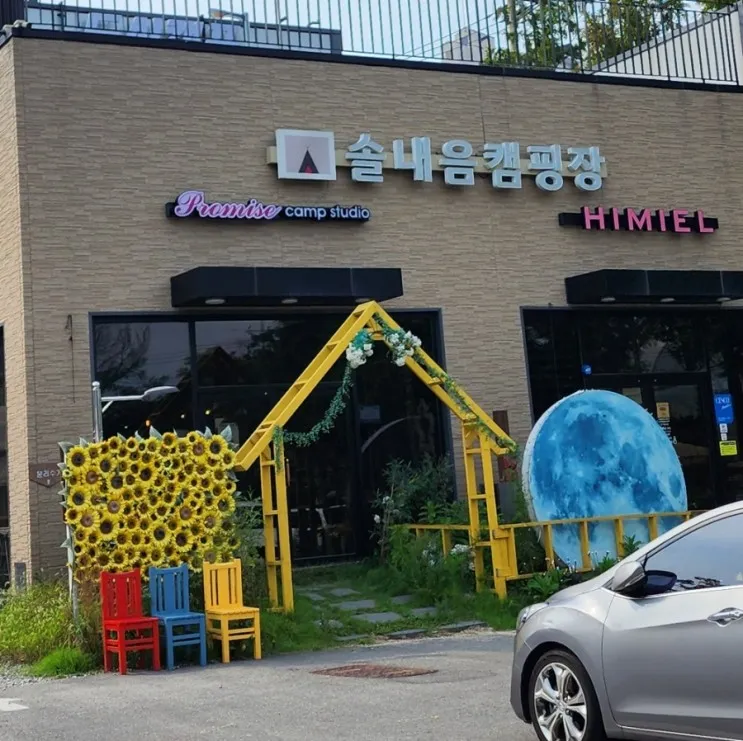[수원] 도심속에서 아이랑 캠핑하기 _솔내음캠핑장