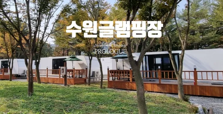 수원글램핑장(솔내음캠핑장,광교호수공원카라반)