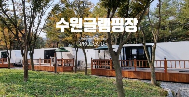 수원글램핑장(솔내음캠핑장,광교호수공원카라반)