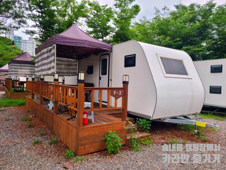 수원 ㅣ 아기와함께 비오는날 카라반 '솔내음 캠핑장'