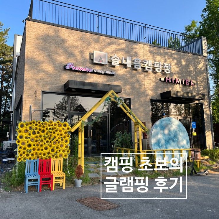 캠핑 초보의 수원 솔내음 캠핑장 이용 후기