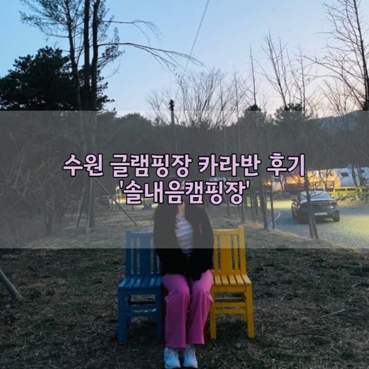 수원 글램핑장 카라반 후기: '솔내음캠핑장'