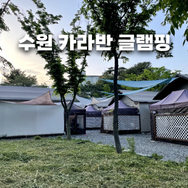 [수원][숙소공유] 솔내음캠핑장 카라반&글램핑 내돈내산...