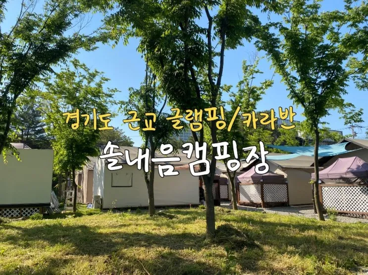 경기도 근교 캠핑 글램핑장 • 수원카라반 후기  | 솔내음캠핑장