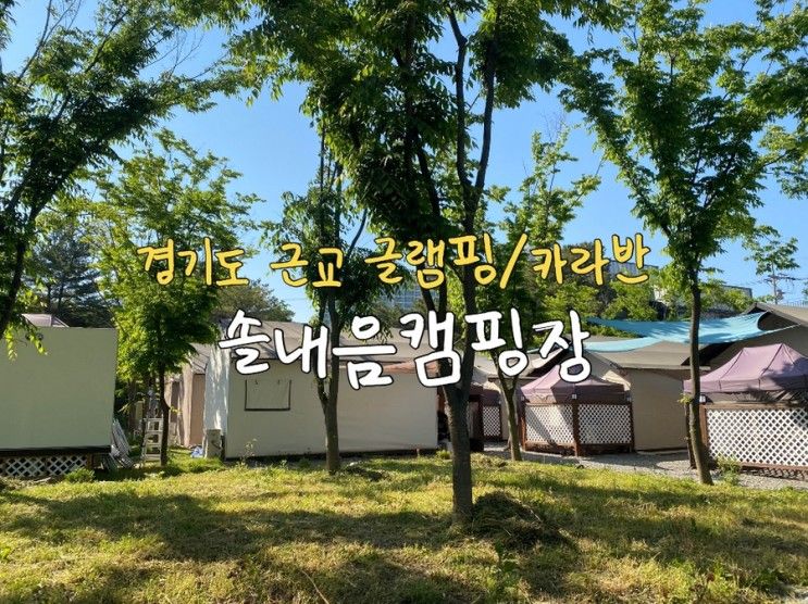 경기도 근교 캠핑 글램핑장 • 수원카라반 후기  | 솔내음캠핑장