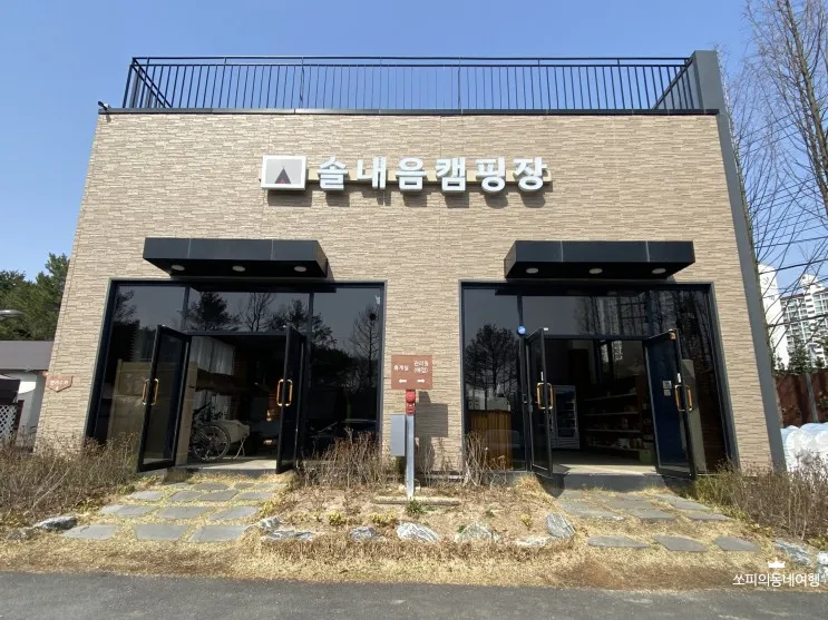 수원 캠핑장 카라반 글램핑 솔내음캠핑장 솔직후기