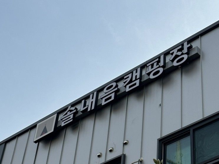 [수원] 금곡동 솔내음캠핑장 카라반 1박 2일 후기