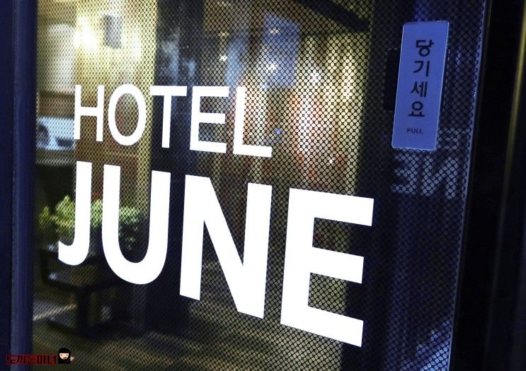 해운대 숙소 &술집 : hotel june / 호텔준 /  그리고 _ 해운대...