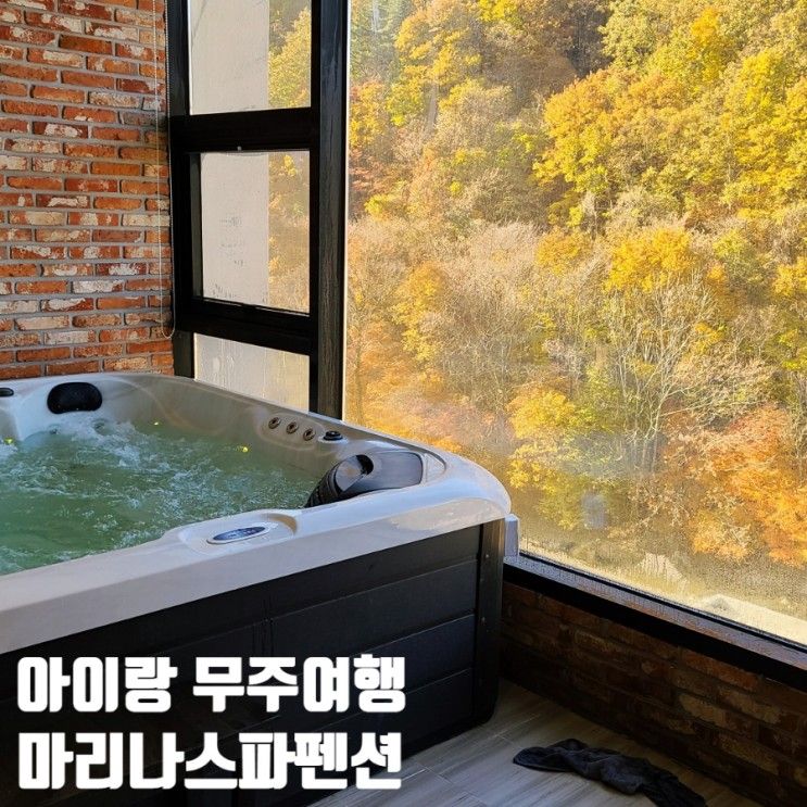 무주여행 물놀이 하며 단풍놀이 마리나풀빌라 스파펜션