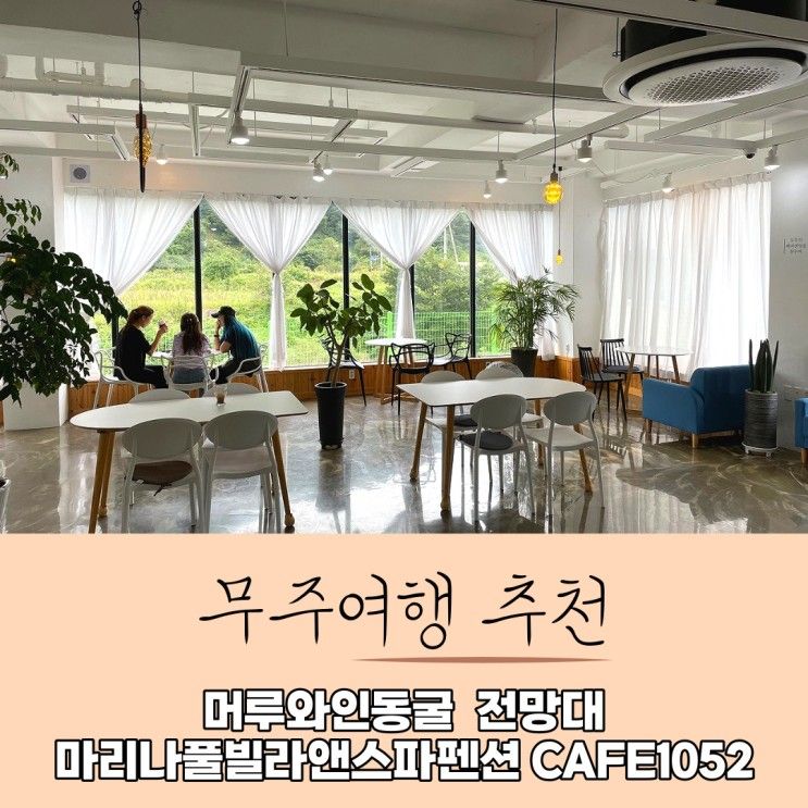 무주여행 :: 와인동굴 전망대 마리나풀빌라앤스파펜션 CAFE1052