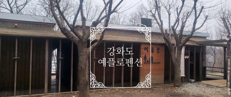 1박2일 강화도 여행 다녀왔어요ㅣ예플로펜션 간단 후기