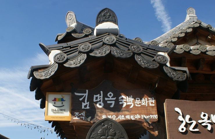 전주 한옥마을 숙박 따뜻한 김명옥숙박