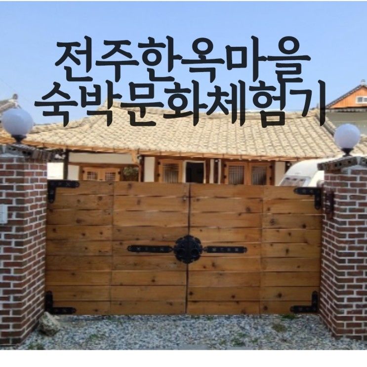 [전주한옥마을 숙박] 김명옥 한옥 숙박 문화관...