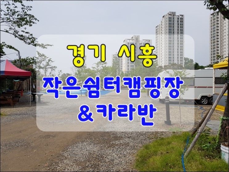 시흥/안산 작은쉼터캠핑장&카라반 도심속 캠핑즐기기~