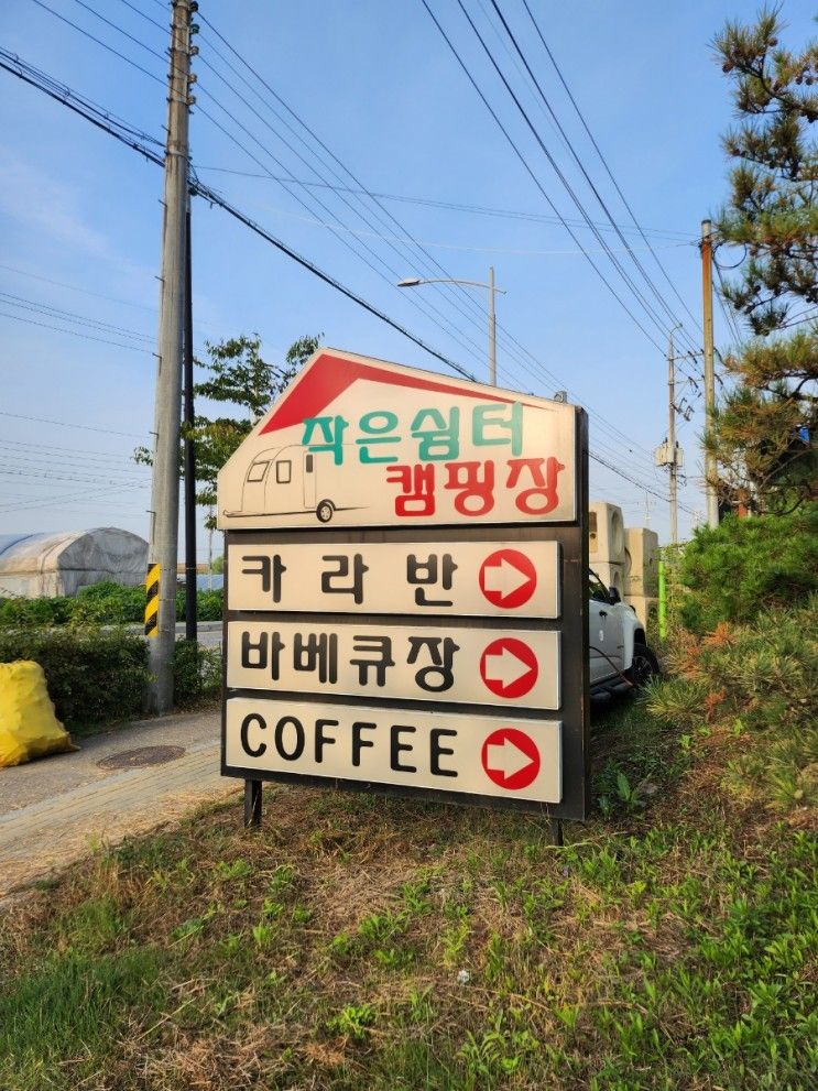 [경기/시흥] 작은 쉼터 캠핑장