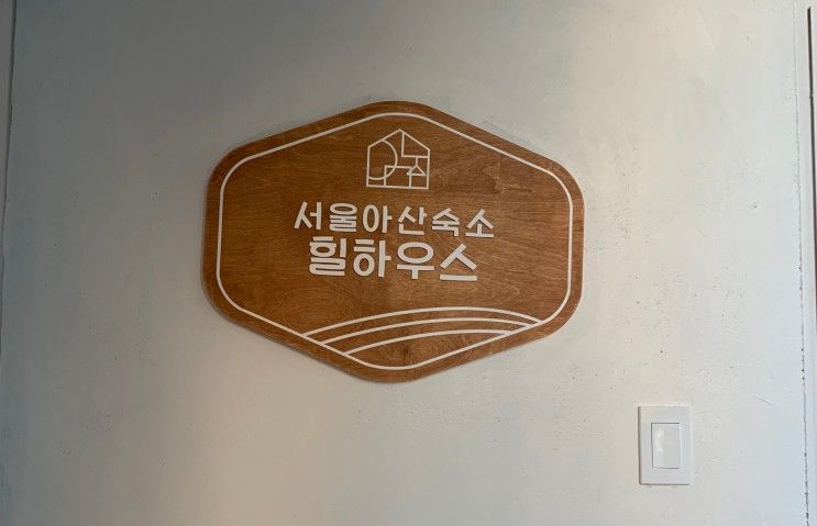 "서울아산숙소 힐하우스" 리뷰