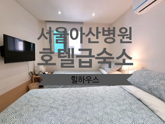 아산병원숙소 근처 호텔급 숙소 소개해요