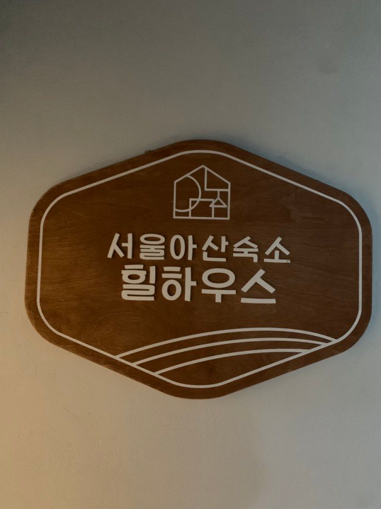 [서울/풍납동] 아산병원 근처 숙소 “서울아산 숙소 힐 하우스“