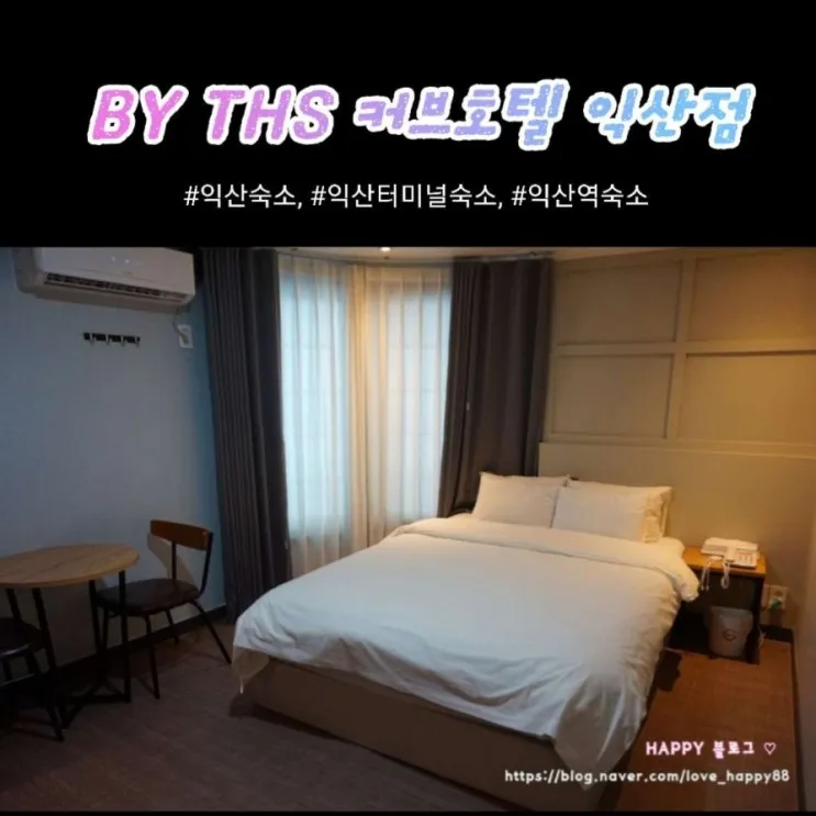 여행, 숙소 - 익산 터미널 3분 "BY THS 커브호텔 익산점"♡