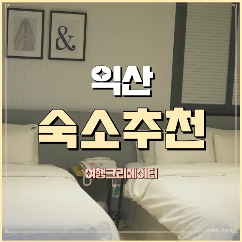 by THS 커브호텔 익산점 전북 익산 터미널 익산역 근처 숙소추천