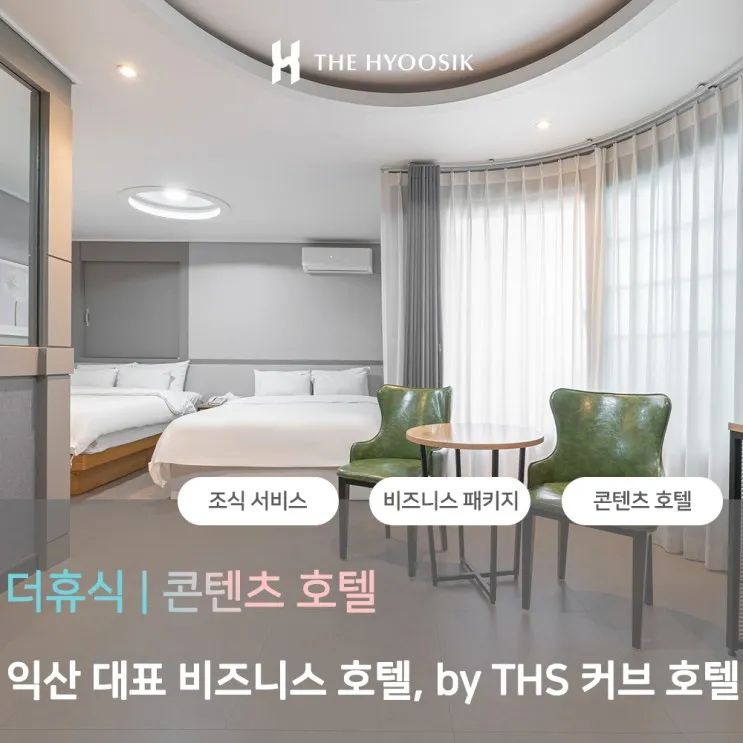 익산 대표 비즈니스호텔 by THS 커브호텔 전북 익산점