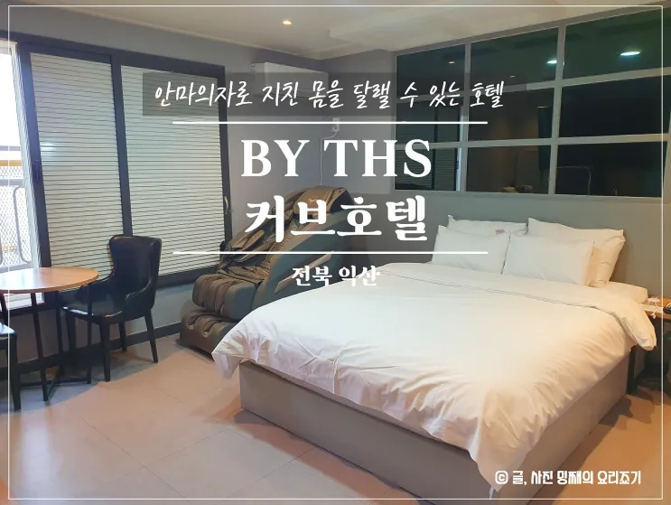 익산 호텔 추천 익산역 근처 안마의자가 있는 호텔커브 익산점